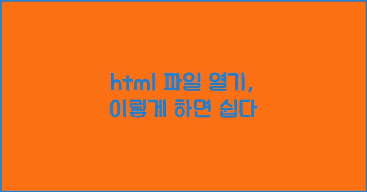 html 파일 열기