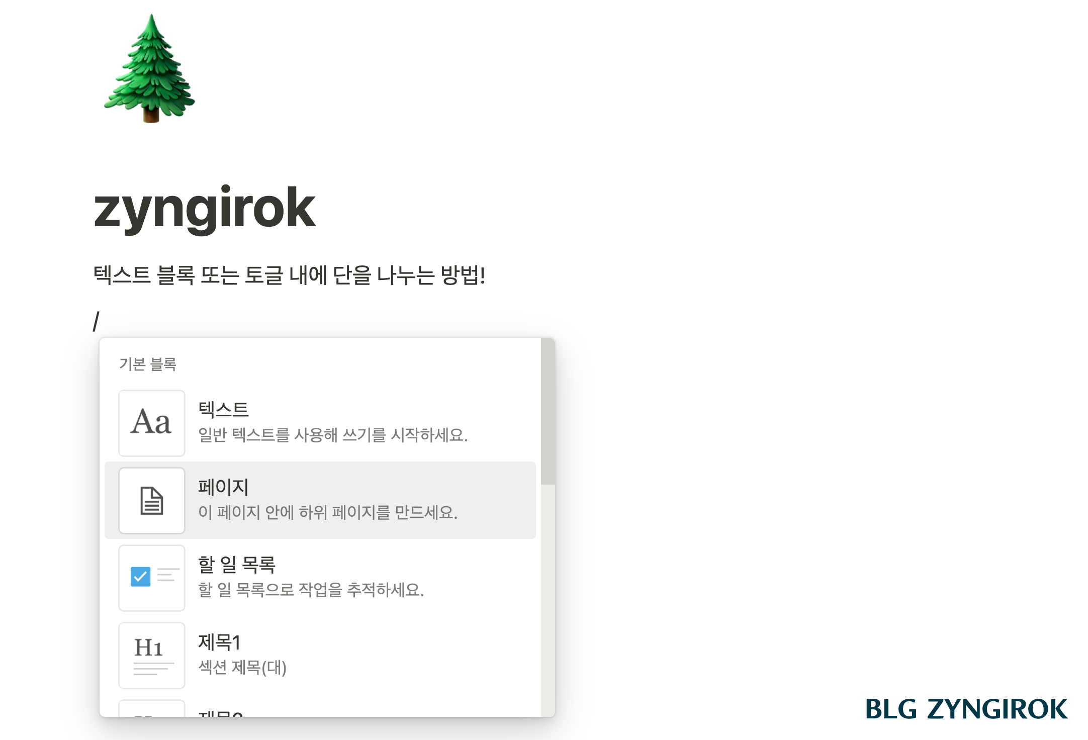 노션에서-슬래쉬-명령어를-이용해-페이지를-만들고있다.