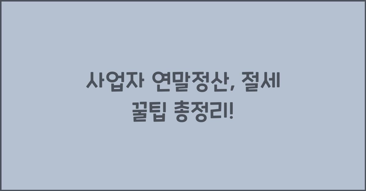 사업자 연말정산