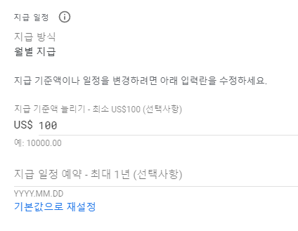 지급 일정 변경 - 지급 기준액 늘리기 및 보류하기