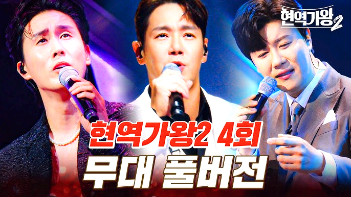 현역가왕 2
