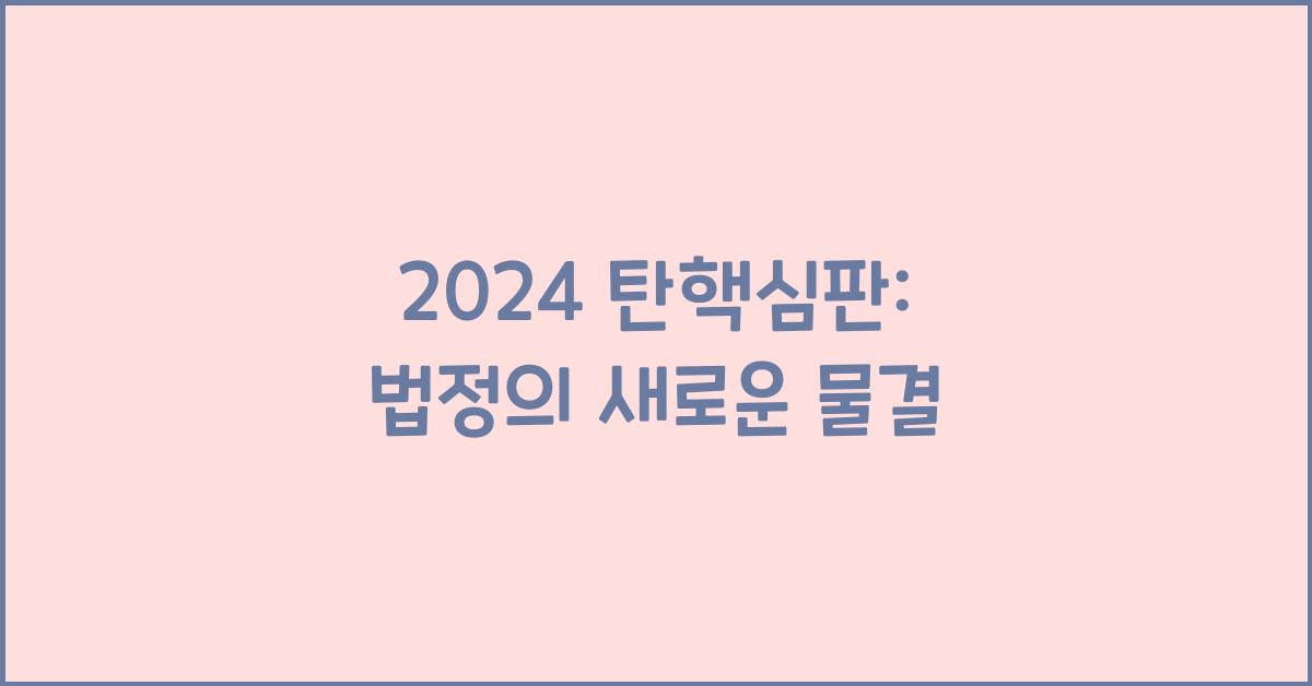 탄핵심판