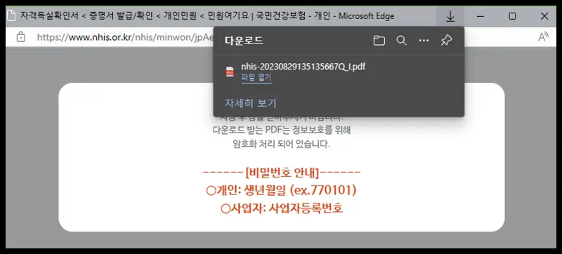 국민건강보험홈페이지-자격득실확인서-PDF저장