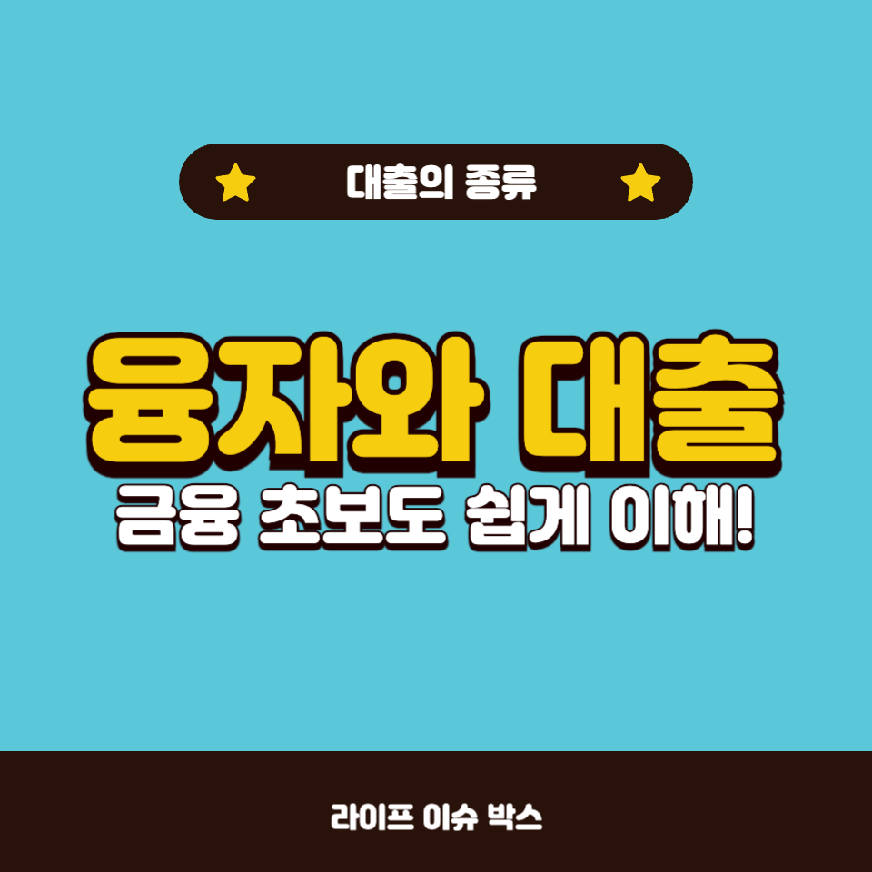 융자와 대출