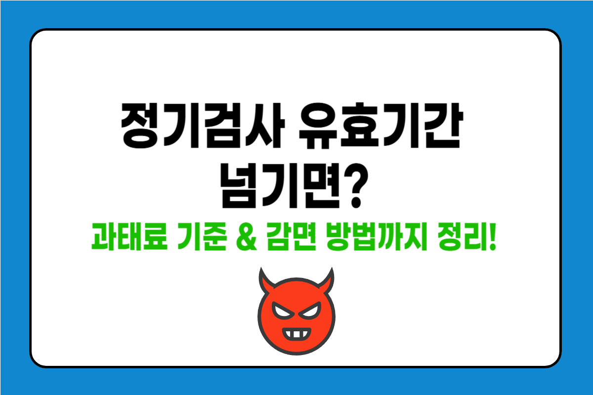 검사 유효기간 지나면 과태료 얼마나 나올까?