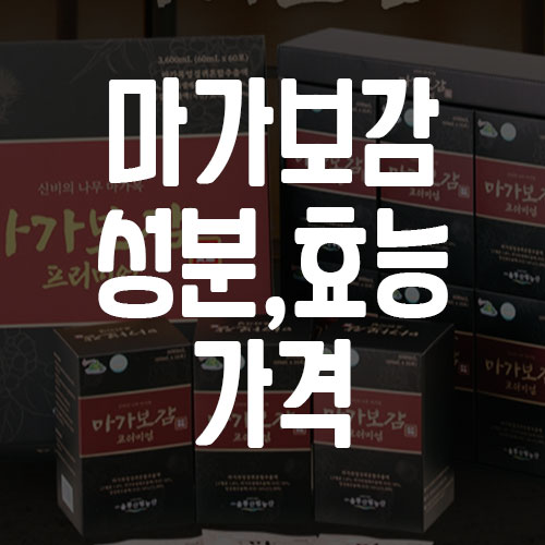 마가보감 프리미엄 성분 효능 가격