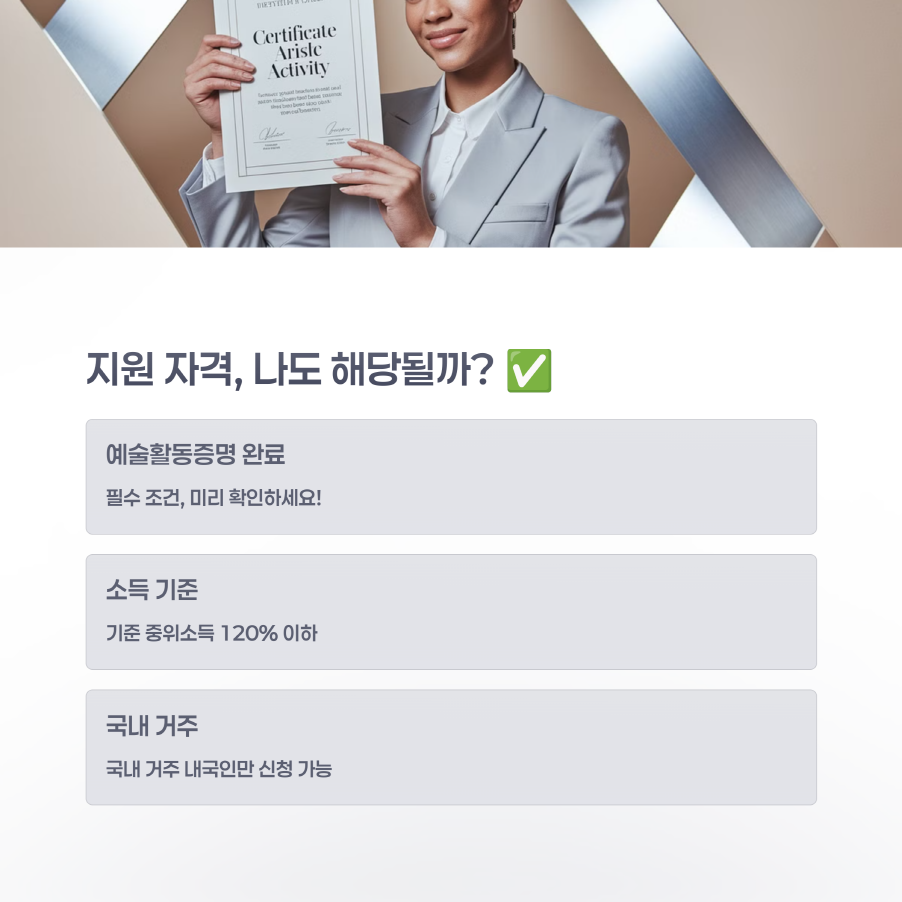 예술활동 준비금 지원사업, 지원자격, 신청방법