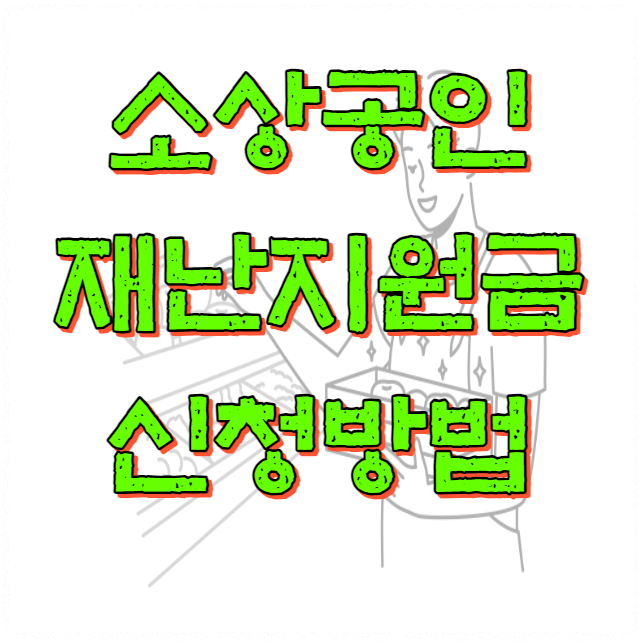 소상공인 재난지원금 신청