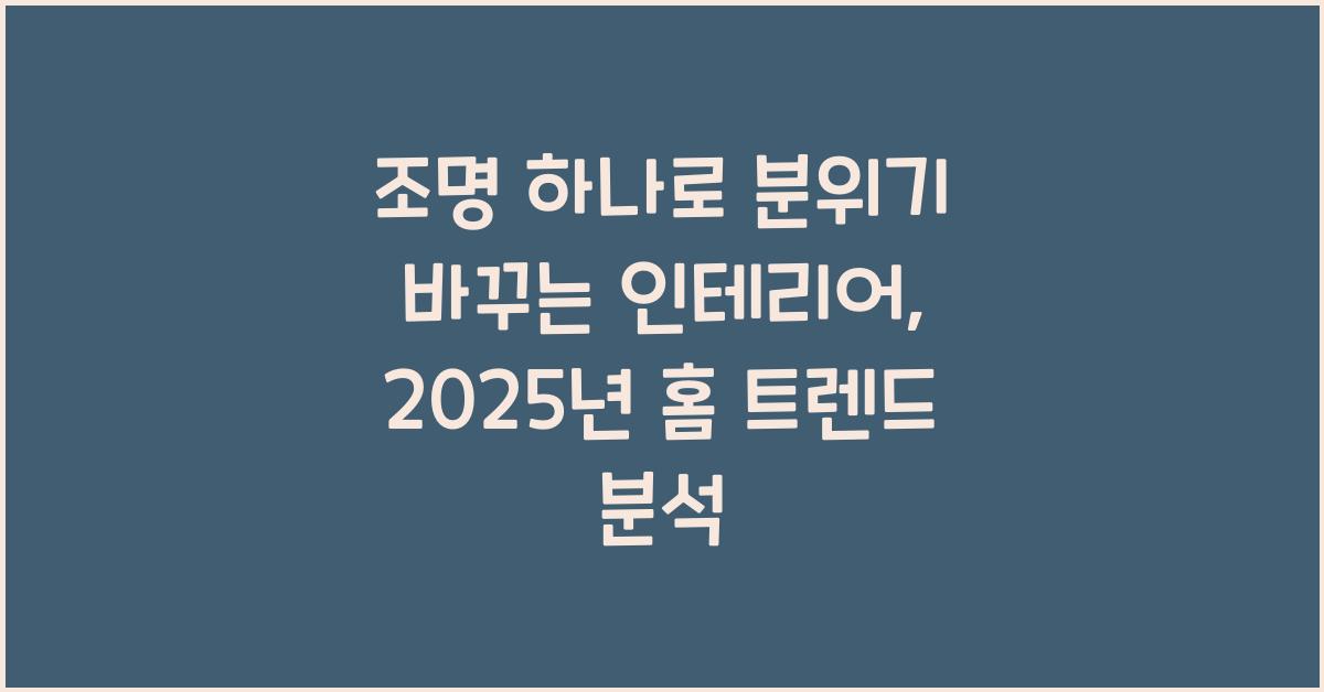 조명 하나로 분위기 바꾸는 인테리어