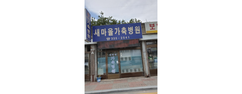 예산군 동물병원