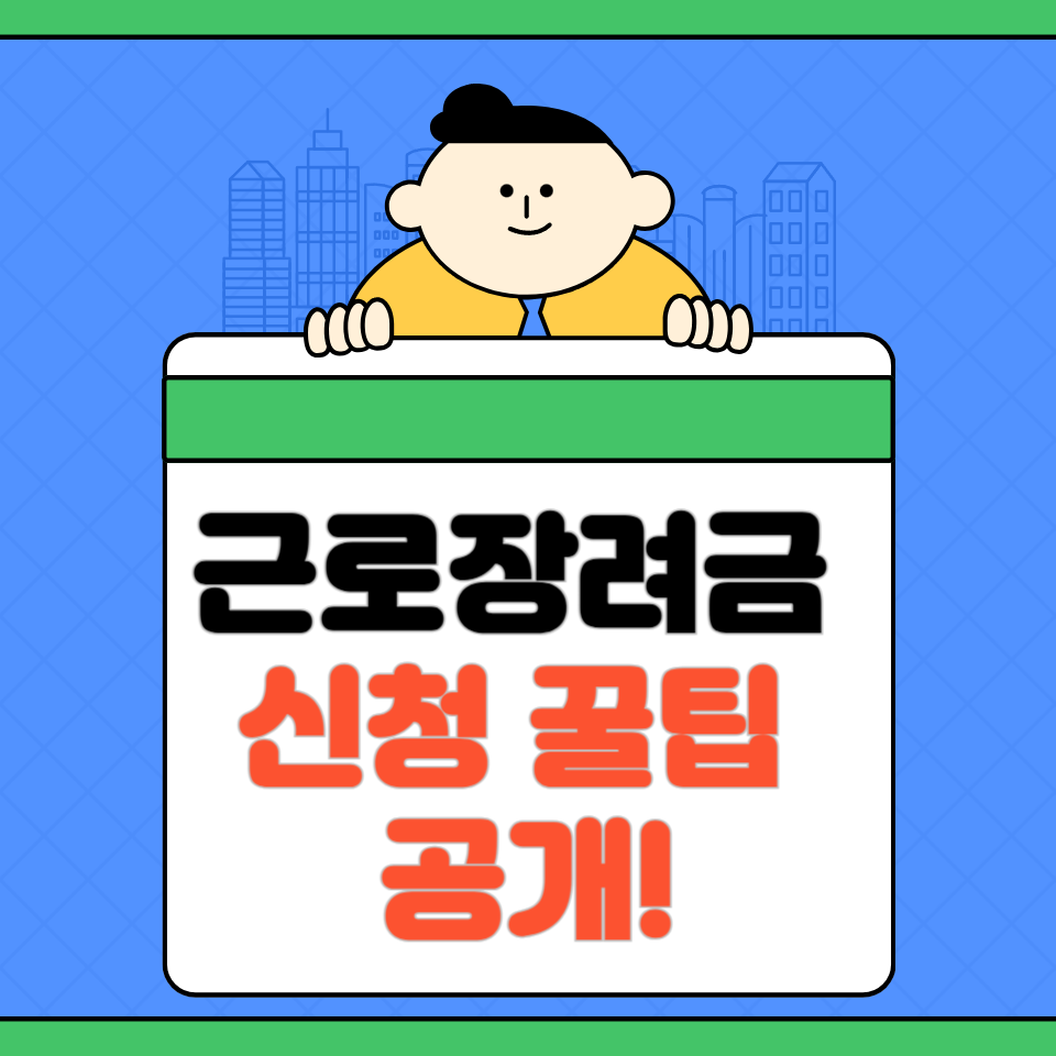근로·자녀장려금 6월 2일까지 신청 필수! 신청방법과 자동신청 총정리