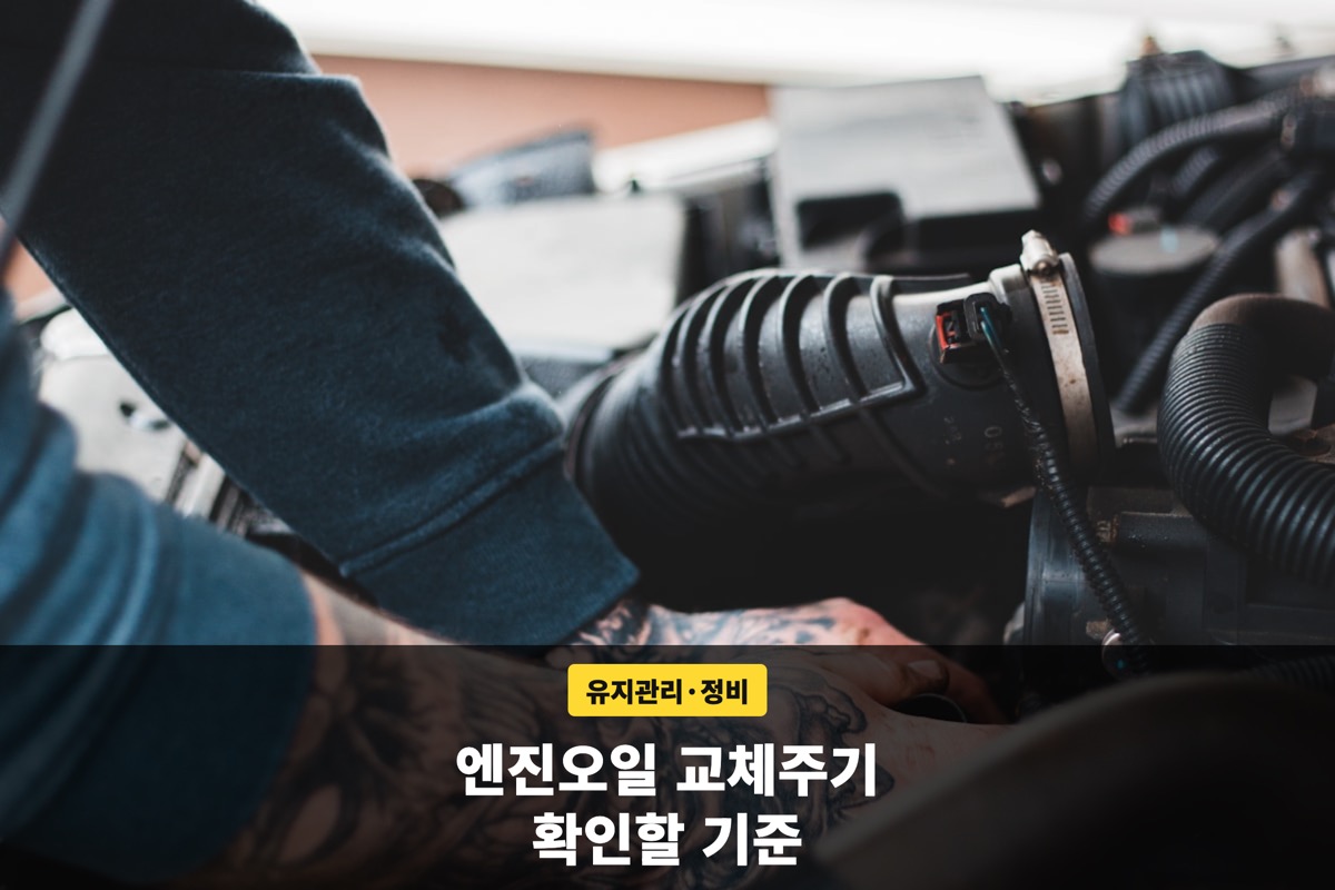 엔진룸 흡기 호스 근처를 정비하는 모습과 엔진오일 교체주기 문구