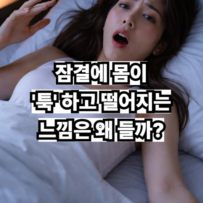 잠결에 몸이 '툭' 하고 떨어지는 느낌은 왜 들까