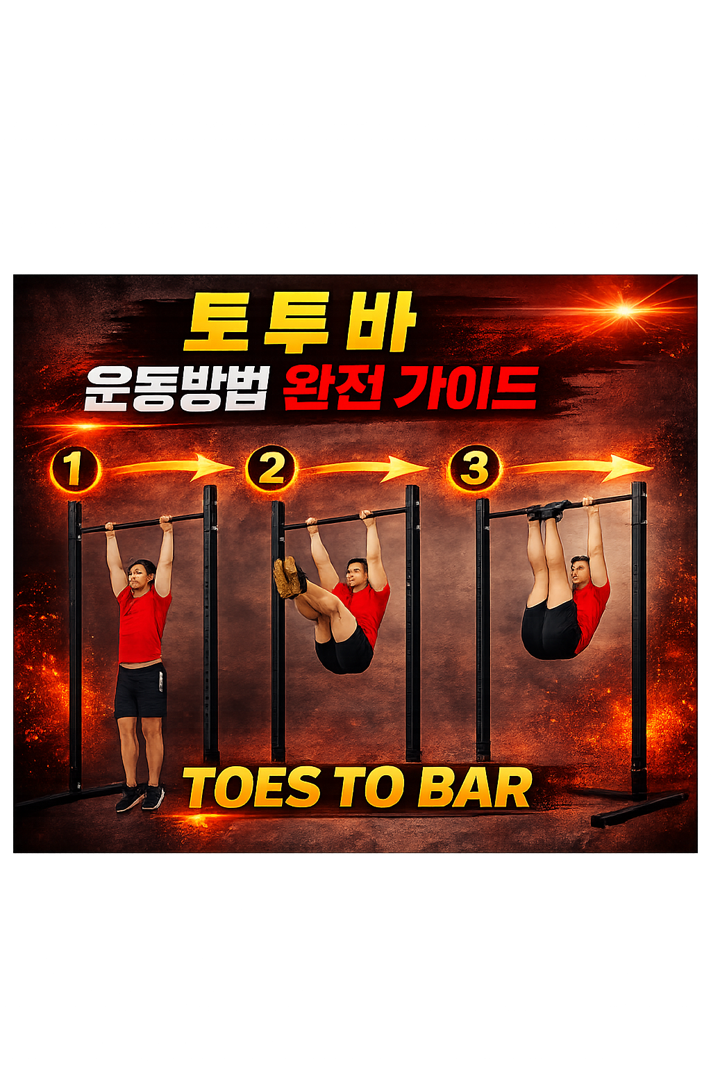 토 투바 운동 가이드