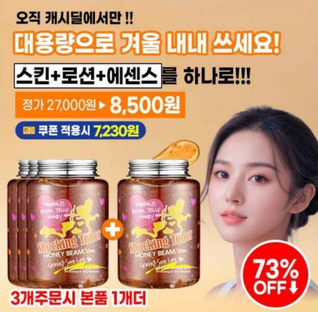 11월 13일 스킨+로션+에센스를 하나로 대용량 초특가+15%쿠폰 캐시워크 정답 라벨영 쇼킹토너 캐시딜 뷰티페스타 ㄲㄱ