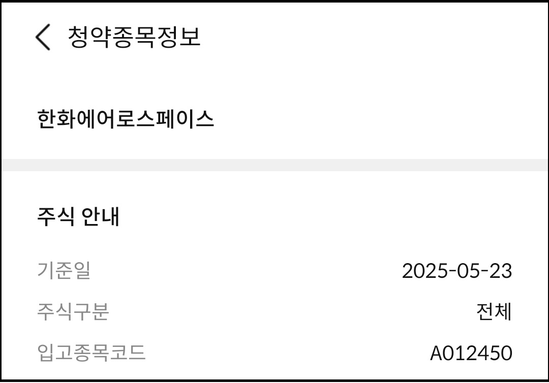 한화에어로스페이스(012450) 유상증자 청약일정
