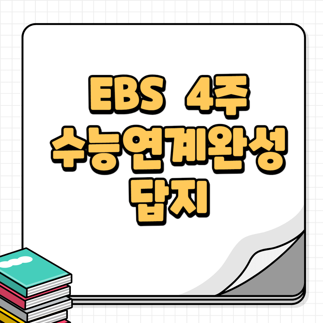 수능연계완성-썸네일