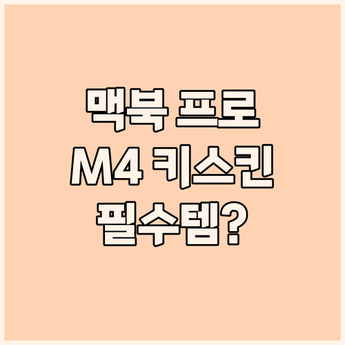 맥북 프로 M4 키스킨 완벽 밀착! ..