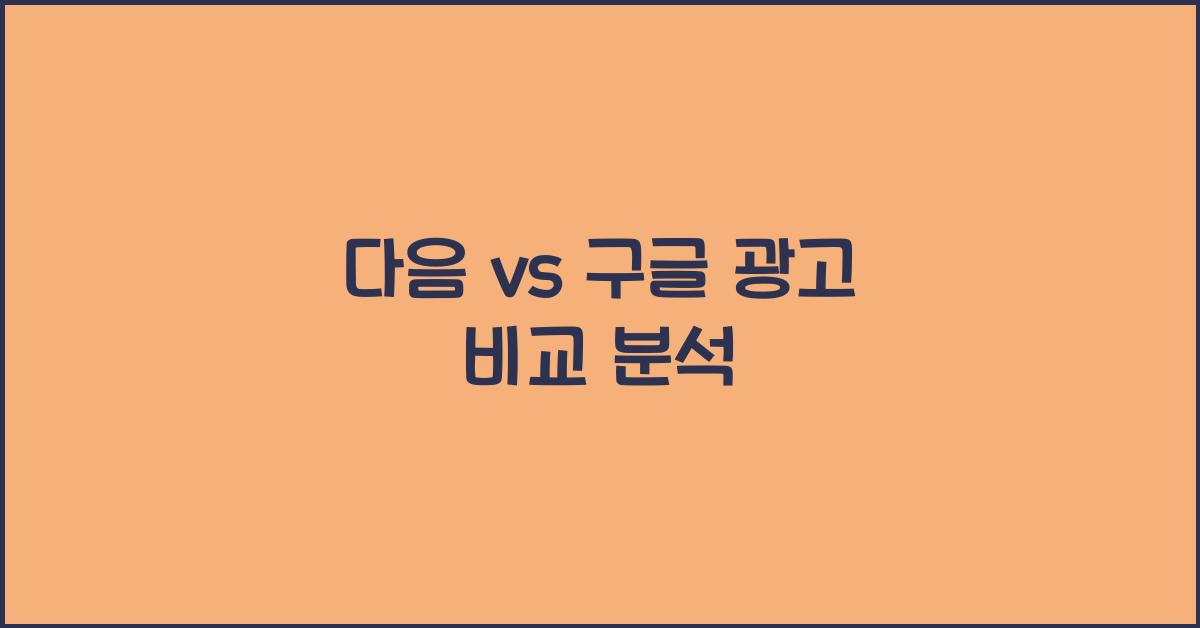 다음 vs 구글 광고 비교 분석