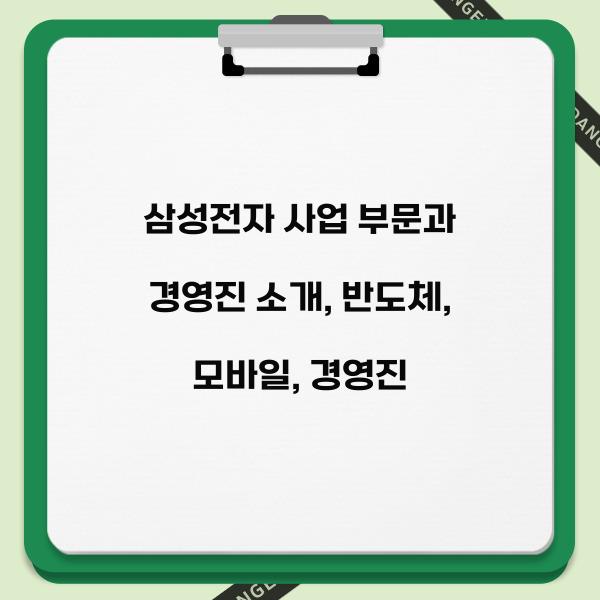 삼성전자 사업 부문과 경영진 소개