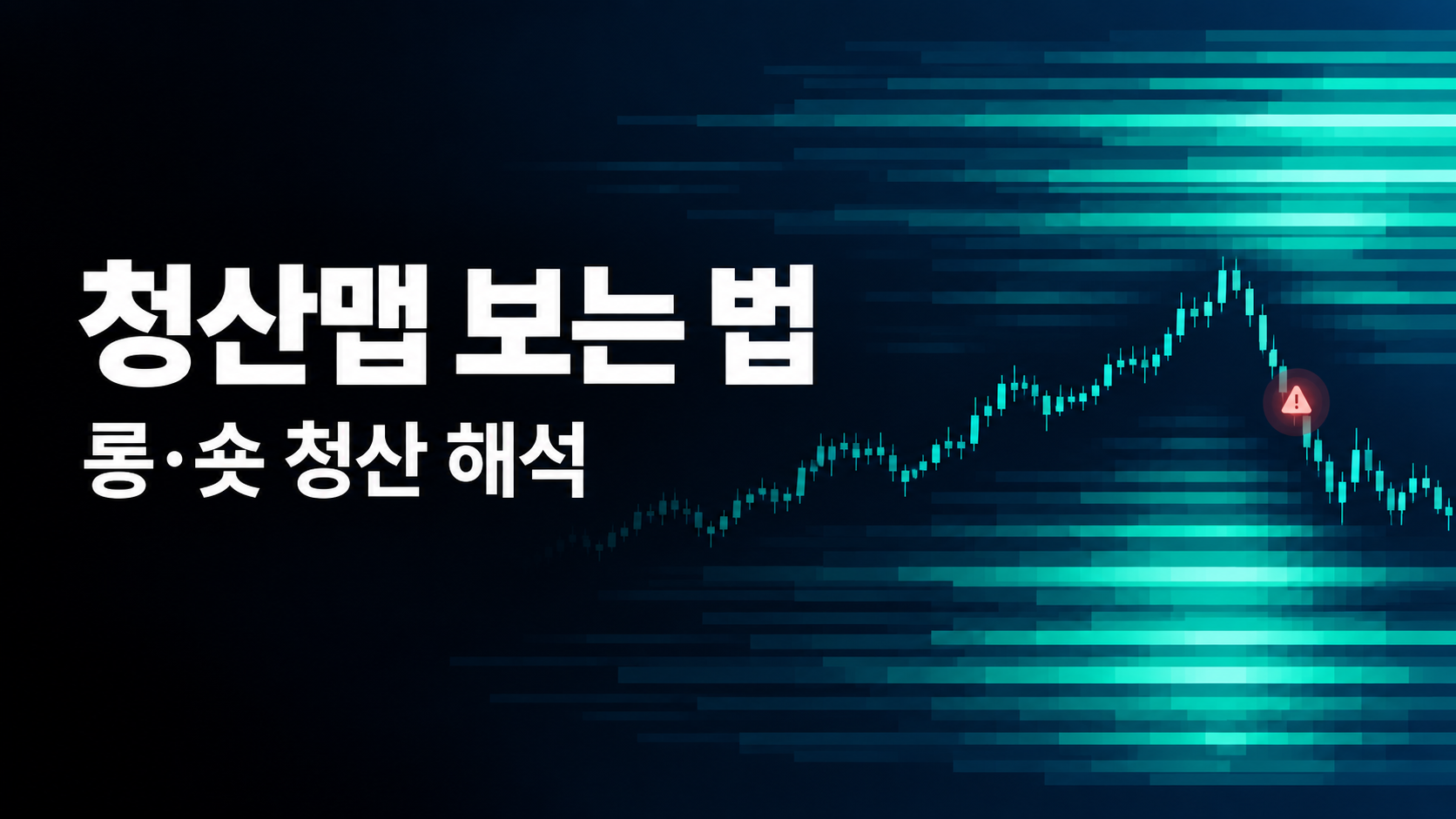 청산맵과 청산 데이터 보는 법|롱·숏 청산 해석