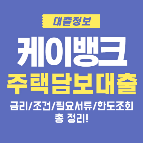 케이뱅크-주택담보대출-금리-한도-서류