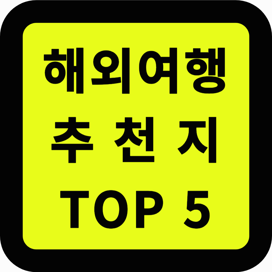 해외여행 추천지 탑5