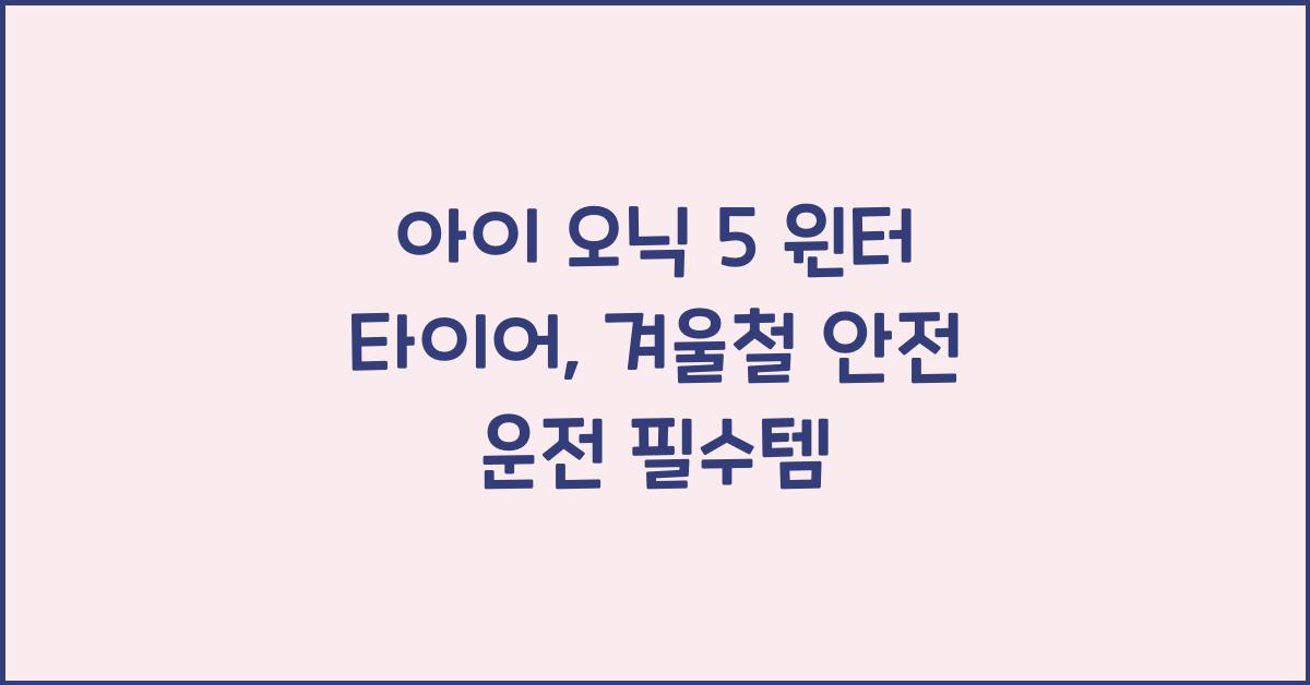 아이 오닉 5 윈터 타이어