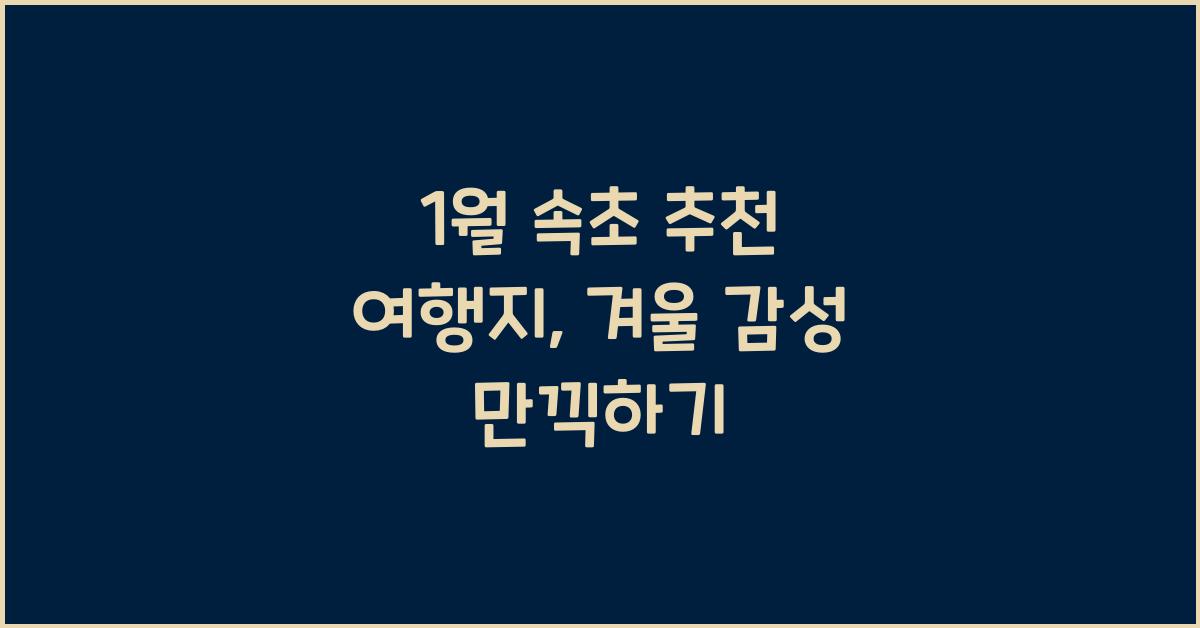 1월 속초 추천 여행지