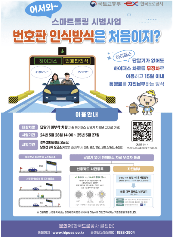 스마트 톨링 시범사업