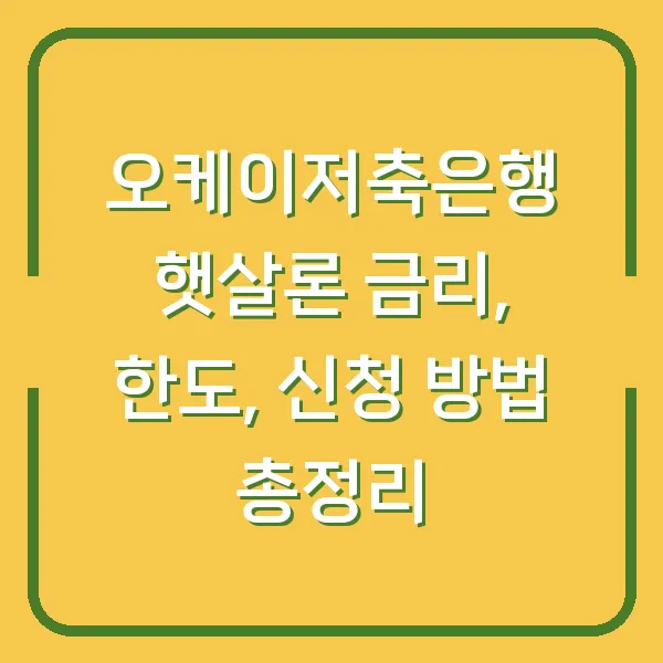 오케이저축은행 햇살론 금리, 한도, 신청 방법 총정리