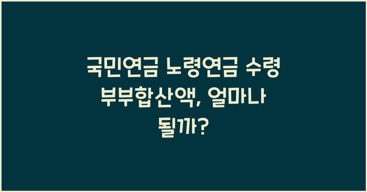 국민연금 노령연금 수령 부부합산액