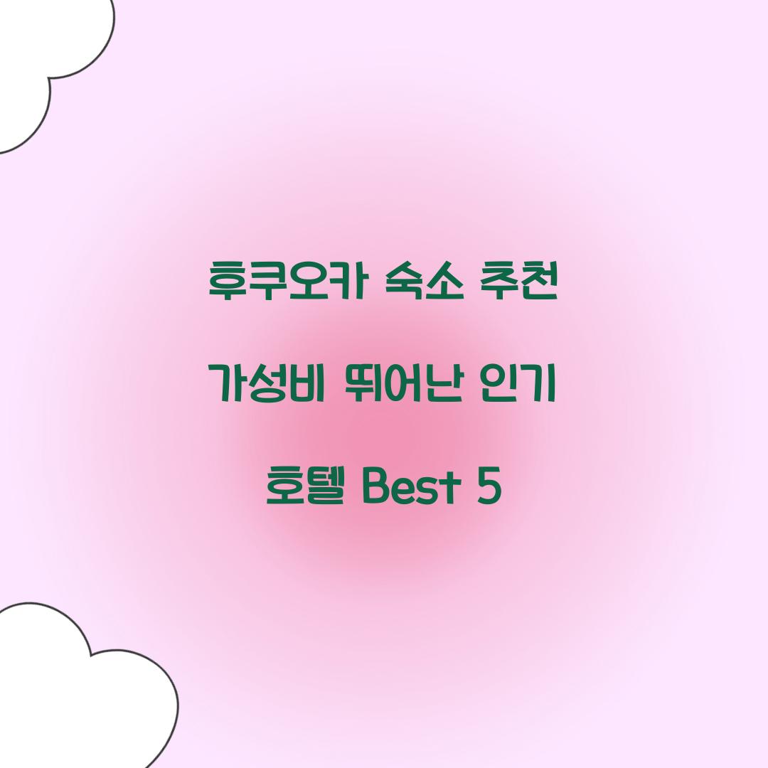 후쿠오카 숙소 추천