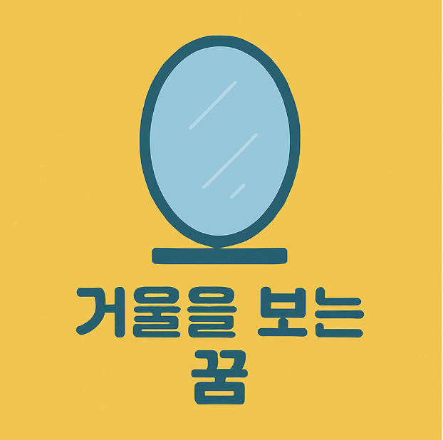 거울을 보는 꿈해몽