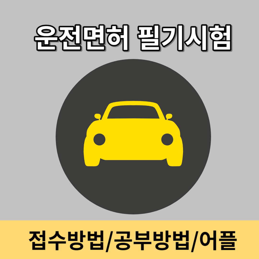 운전면허 필기시험 접수방법