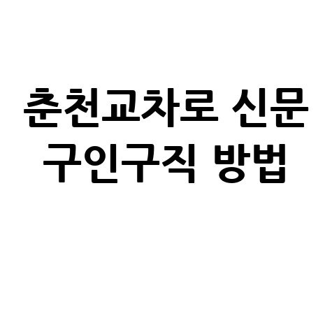 춘천교차로 신문 구인구직 방법 바로가기 홈페이지