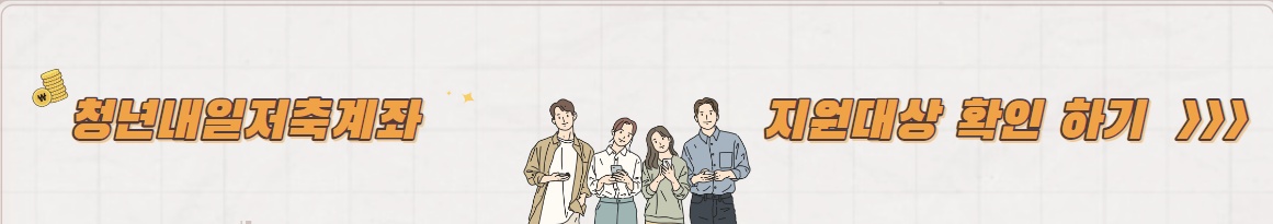 2023 청년내일저축계좌 지원대상 확인 하기