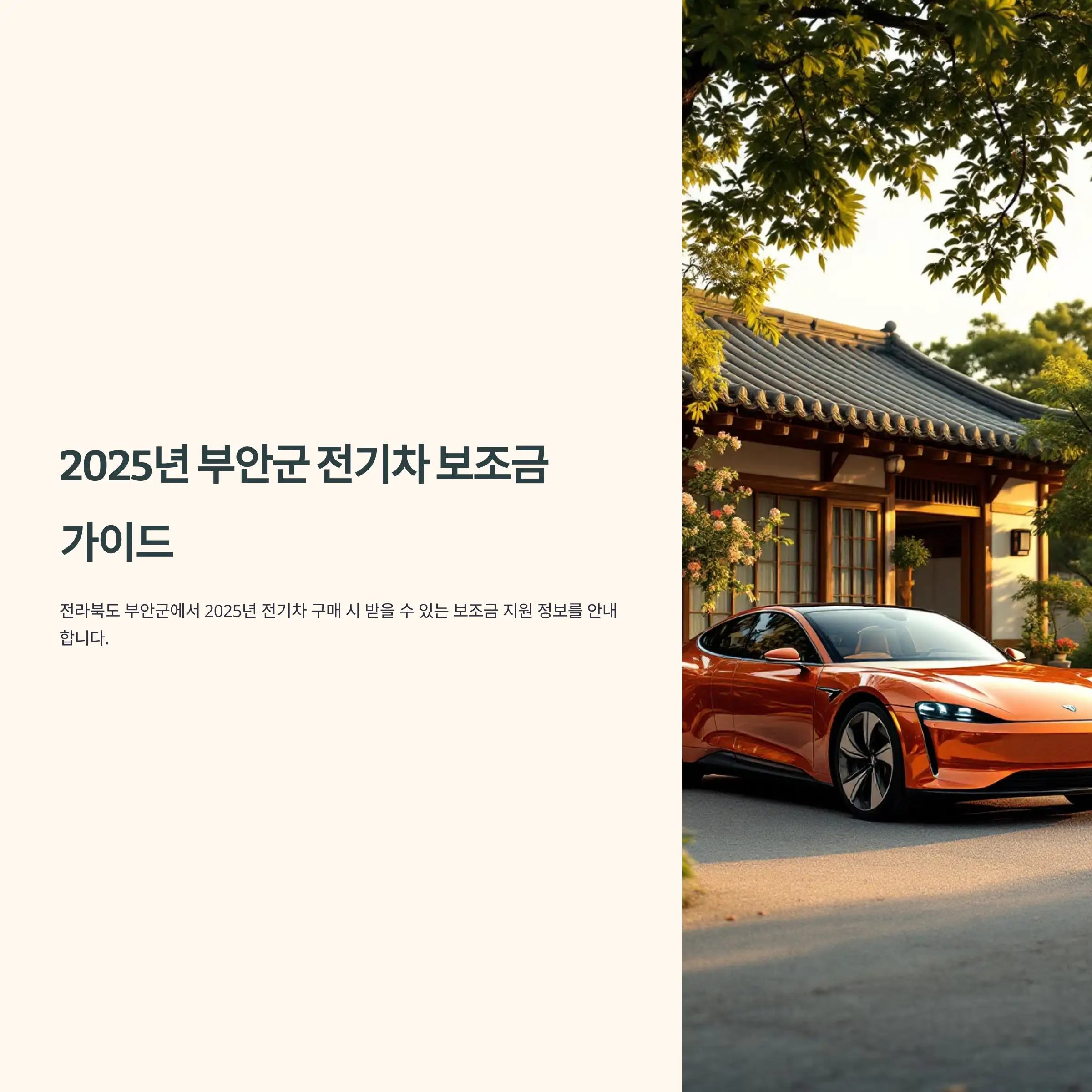 2025년 전북 부안군 전기차 보조금 지원 폭스바겐