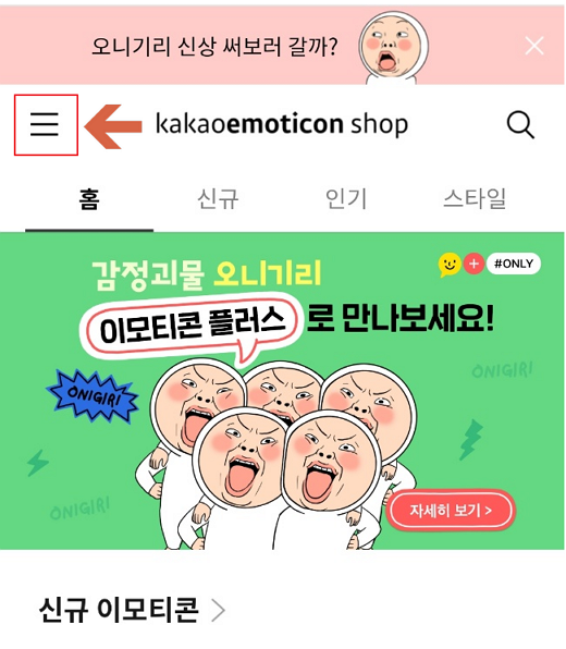 카카오 이모티콘샵 이모티콘 구매하기