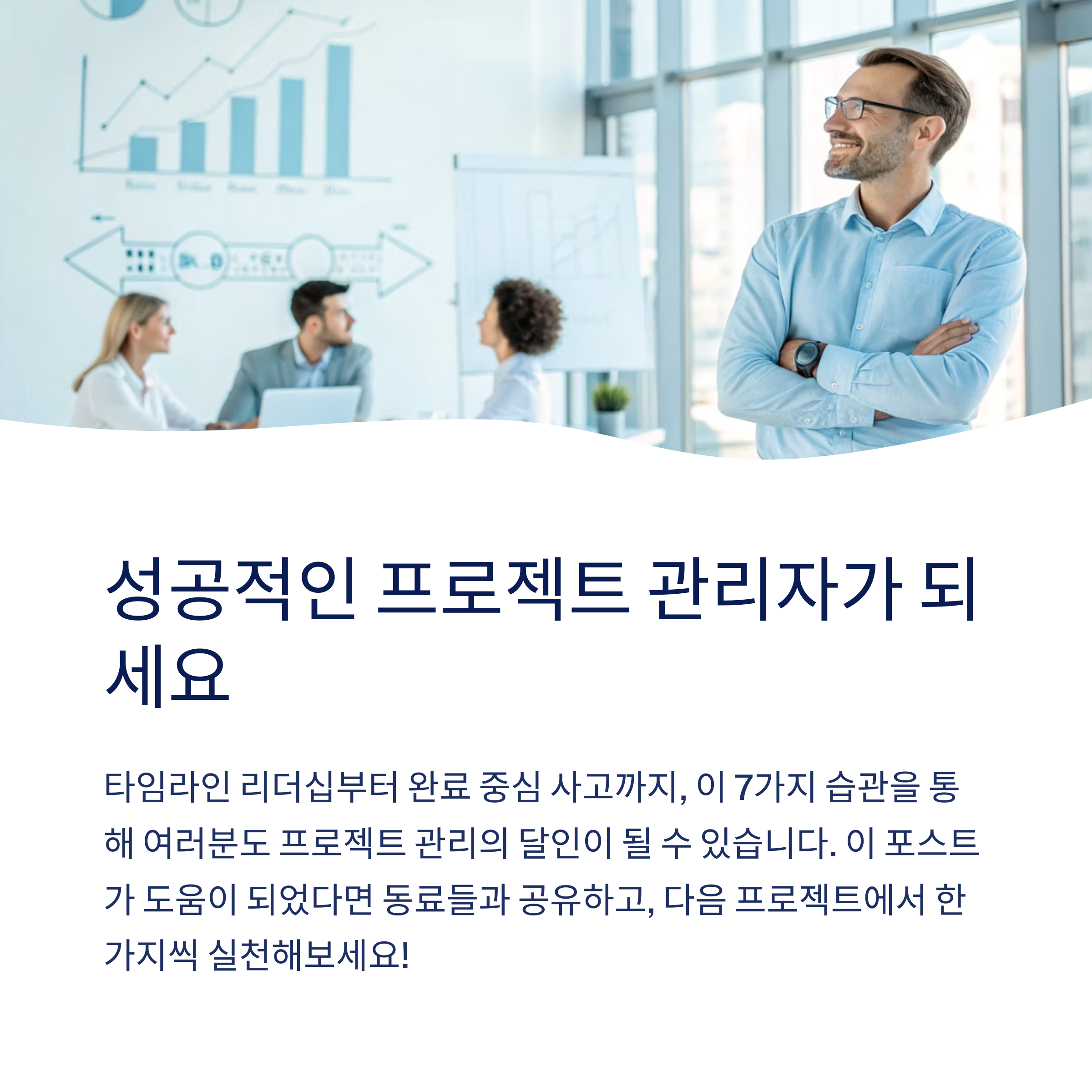 성공적인 프로젝트 관리자