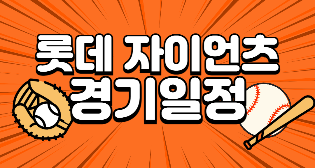 롯데자이언츠 경기일정