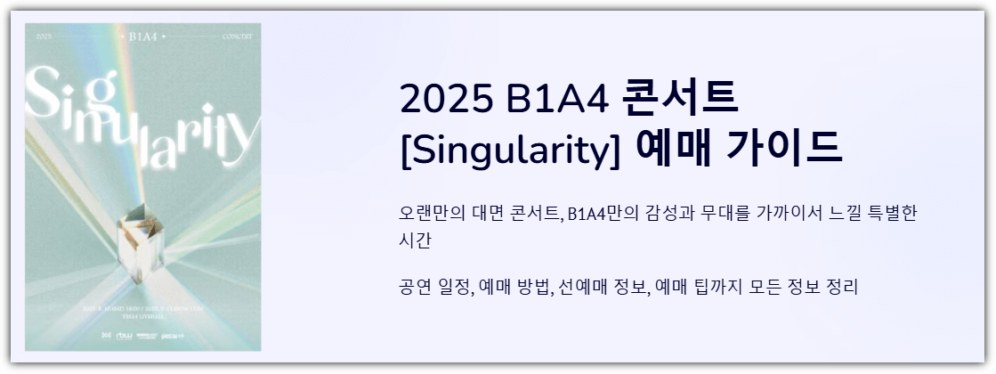2025 B1A4 콘서트 [Singularity] 예매 가이드