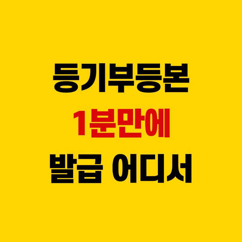 등기부등본 열람 및 인터넷발급 어디서