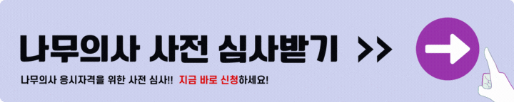 나무의사 사전심사