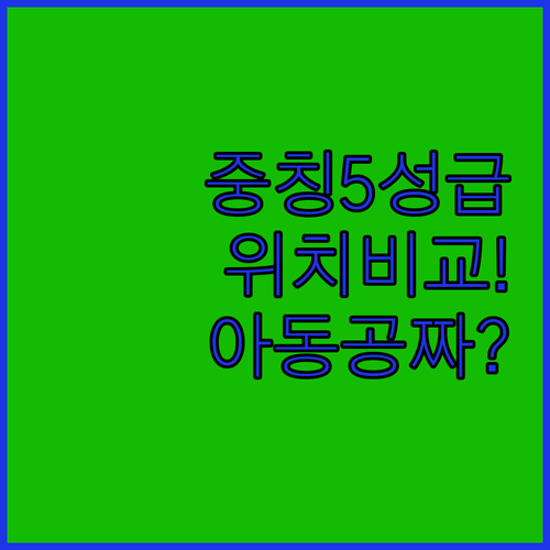 충칭 5성급 호텔 위치 비교 및 아동..