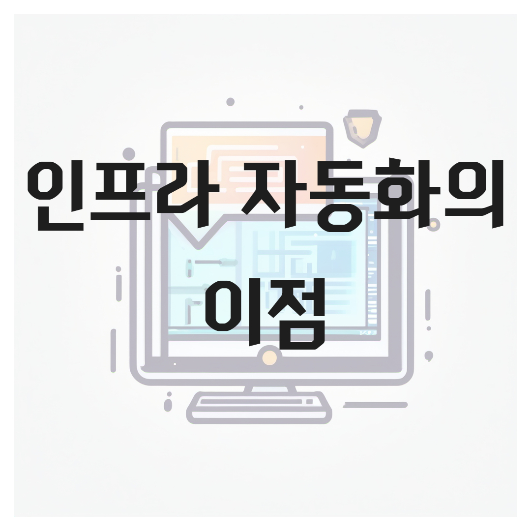인프라 자동화의 이점 : 효율성, 안정성, 확장성