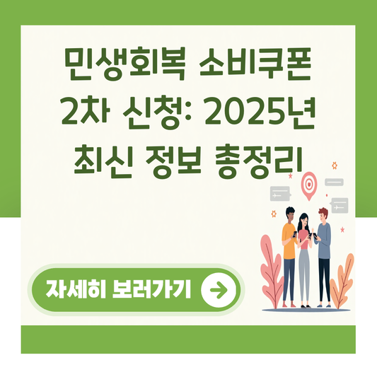 민생회복 소비쿠폰 2차 신청: 2025년 최신 정보 총정리 대표 이미지