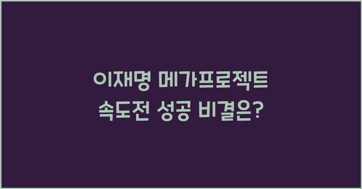 이재명 메가프로젝트 속도전