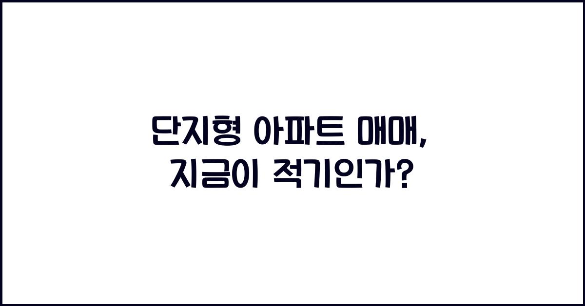 단지형 아파트 매매