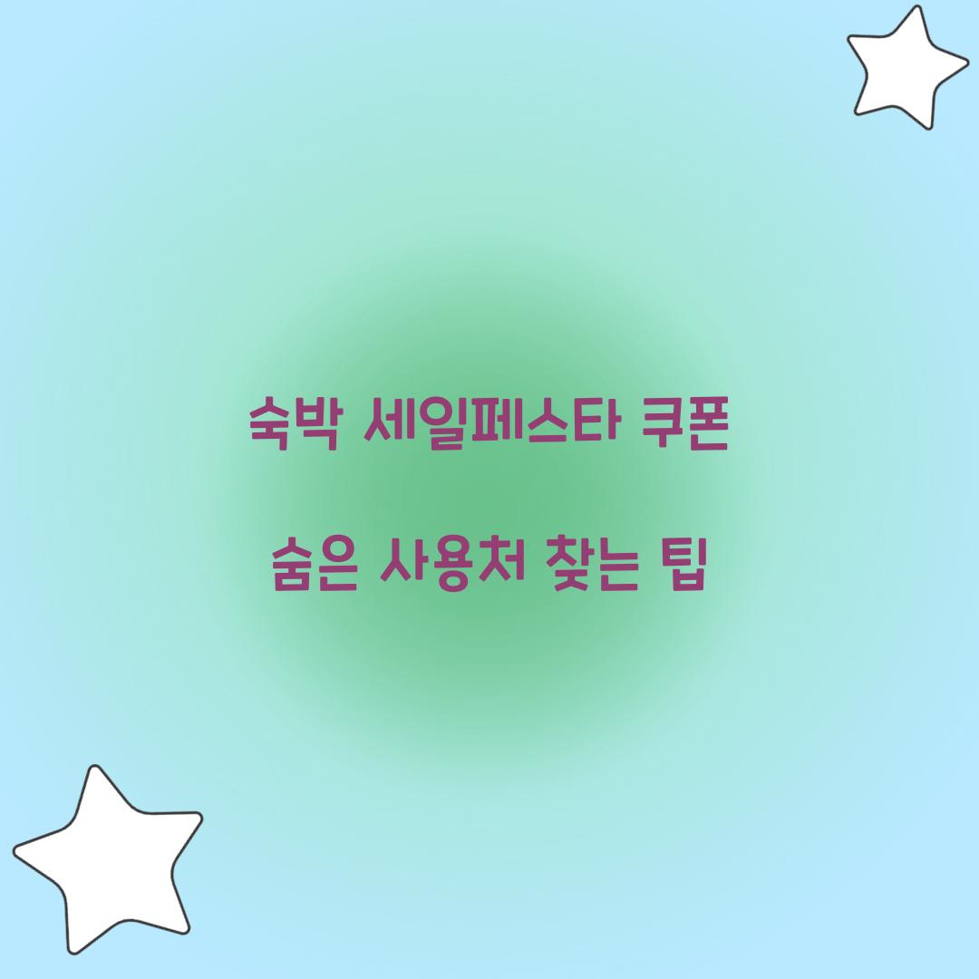 숙박 세일페스타 쿠폰 숨은 사용처 찾는 팁